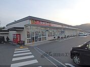 サンドラッグ山科栗栖野店まで220メートル