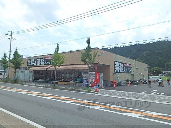 画像19:業務スーパー　山科店まで700メートル