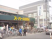 スーパー山田屋　富野荘店まで230メートル