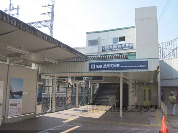 画像7:阪急長岡天神駅まで550メートル
