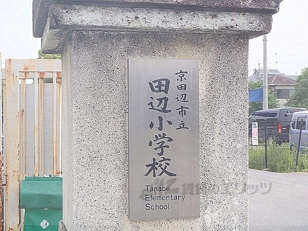 画像11:田辺小学校まで1100メートル