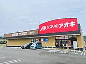 クスリのアオキ　井手店まで1200メートル