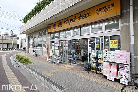 マツモトキヨシ千葉弁天町店 徒歩24分。 1900m