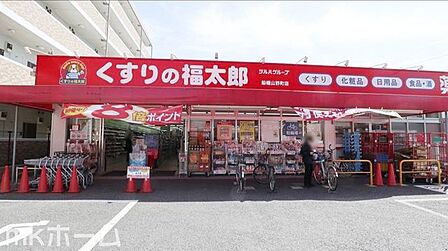 くすりの福太郎船橋山野町店 徒歩6分。 450m