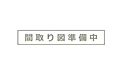 谷津遊園ハイツ13・M号棟5階1,450万円