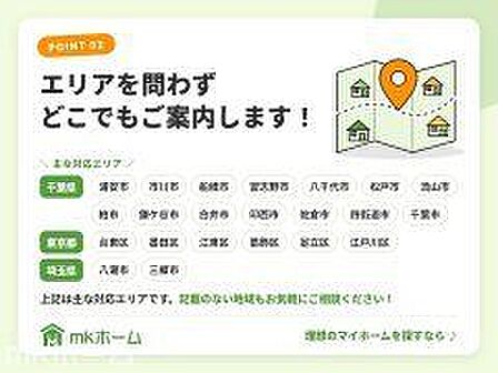 千葉県・東京都・埼玉県の幅広いエリアに対応しています。記載のない地域もお気軽にご相談ください。