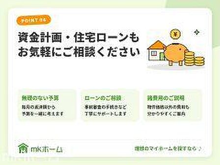 無理のない予算づくりから、ローン事前審査の手続き、物件価格以外の諸費用まで分かりやすくご案内します。