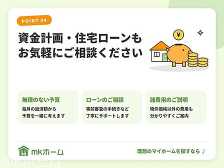 無理のない予算づくりから、ローン事前審査の手続き、物件価格以外の諸費用まで分かりやすくご案内します。