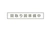 グランコート海浜幕張10階2,980万円