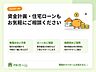 その他：無理のない予算づくりから、ローン事前審査の手続き、物件価格以外の諸費用まで分かりやすくご案内します。