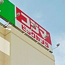 コジマ×ビックカメラ西東京店 徒歩29分。ホームセンター 2290m