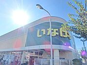 いなげやina21 小平学園西町店 346m