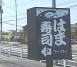 はま寿司小山喜沢店 69m