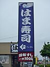 はま寿司栃木駅前店 1119m