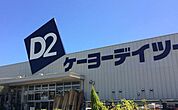 ケーヨーデイツー小山店 1638m