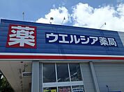 ウェルシア 870m