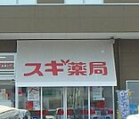 スギ薬局小山喜沢店 643m