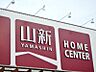 周辺：ホームセンター山新下館店リフォーム＆エクステリア館 829m