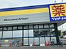 周辺：マツモトキヨシ長丘店　徒歩約2分　136m