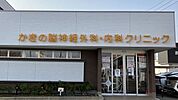 かきの脳神経外科・内科クリニックまで　230m　徒歩約3分