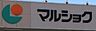 周辺：マルショク諸岡まで　320m　徒歩約4分