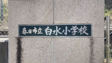 白水小学校まで 120m 徒歩約2分●「しっかり考え、学びを深める子」「こころをつなぎ、協力し合う子」「うんどうで体をきたえる子」「ずっと地域をたいせつにする子」