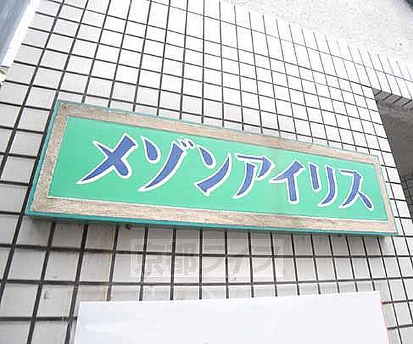 メゾンアイリス 303｜京都府京都市伏見区淀本町(賃貸マンション1K・3階・19.00㎡)の写真 その16