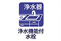 浄水機能付水洗