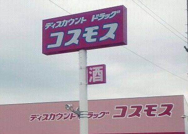 画像30:【ドラッグストア】ドラッグコスモス 北佐古店まで1246ｍ