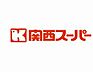 周辺：【スーパー】関西スーパー 稲野店まで729ｍ