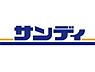 周辺：【スーパー】サンディ西三国店まで2495ｍ