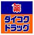 周辺：【ドラッグストア】ダイコクドラッグ 難波中3丁目店まで1001ｍ