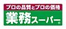 周辺：【スーパー】業務スーパー 尼崎杭瀬店まで586ｍ