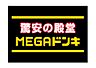 周辺：【ディスカウントショップ】MEGAドン・キホーテ新世界店まで718ｍ