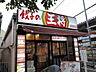 周辺：餃子の王将上板橋駅南口店 224m