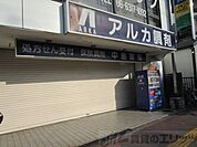 アルカ中島薬局 徒歩3分。 180m