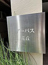 アーバス花丘  ｜ 長崎県長崎市花丘町（賃貸マンション2K・9階・32.33㎡） その6