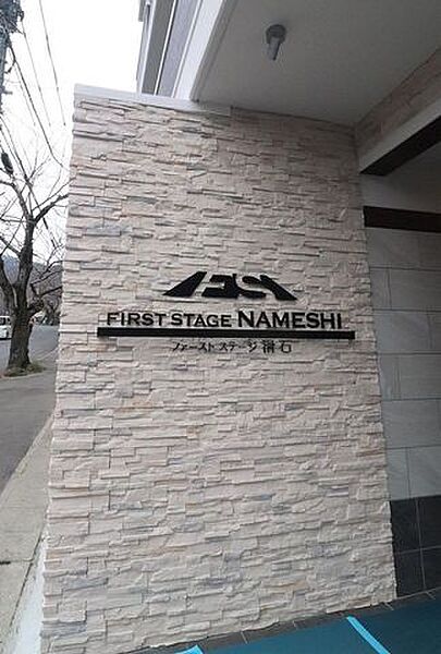 ファースト・ステージ滑石
