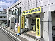 日本調剤草加薬局（137m）