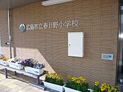 広島市立春日野小学校
