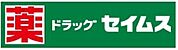 ドラッグセイムス 鷹見台店（435m）