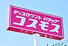 周辺：ディスカウントドラッグ コスモス 茶屋の原店（838m）