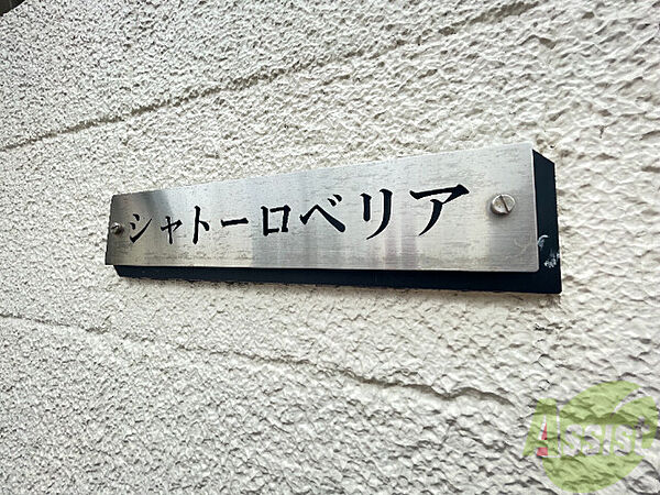 シャトーロベリア ｜兵庫県神戸市東灘区本山北町6丁目(賃貸マンション1K・2階・20.00㎡)の写真 その17