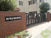神戸市立本庄中学校 235m