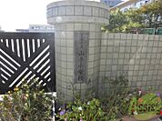 芦屋市立山手小学校 738m