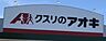 周辺：クスリのアオキ篭屋店　徒歩約2分　135m