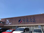 カネスエ開明店　車で約6分（約1600ｍ）