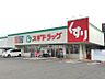 周辺：スギドラッグ玉ノ井店まで　526m　徒歩約7分