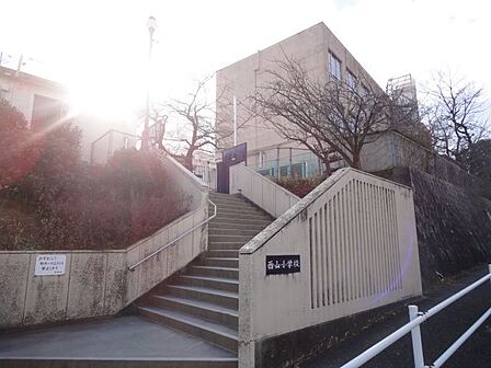 西山小学校 970m
