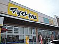 薬マツモトキヨ...